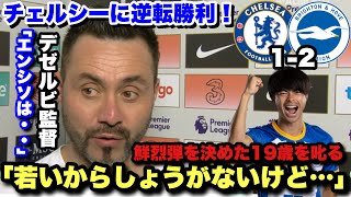 【三笘躍動】ブライトンがチェルシーに逆転勝利！試合後のデゼルビ監督のインタビュー [upl. by Ylyl]