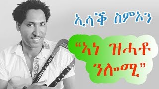 Eritrean Music Isaac Simon Ane Zhato Nlomi ኣነ ዝሓቶ ንሎሚ Vol 1 [upl. by Hairahcaz]