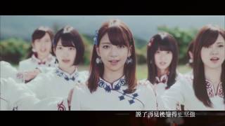 乃木坂46  再見的意義 サヨナラの意味 中文字幕 MV [upl. by Hill]