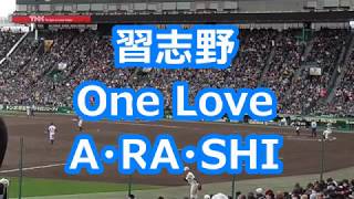 習志野「One Love～A・RA・SHI」 [upl. by Senoj]