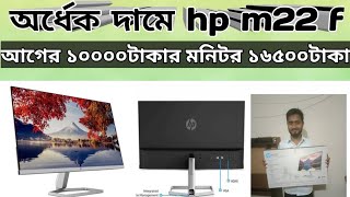 hp m22 f monitor price and unboxing  hp m22f monitor market out [upl. by Arikaahs437]