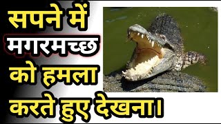 सपने में मगरमच्छ को हमला करते हुए देखना।Sapne me magarmach ka hamla Dekhna।VastuTips [upl. by Darb]