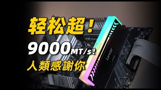 【Fun科技】Intel跟AMD，到底誰更能超內存？ [upl. by Adliwa564]