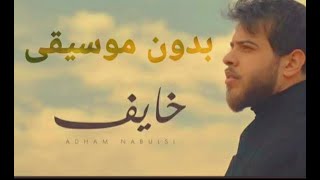 أدهم نابلسي خايف بدون موسيقي Adham nabulsi khayef without music official [upl. by Arodnahs]