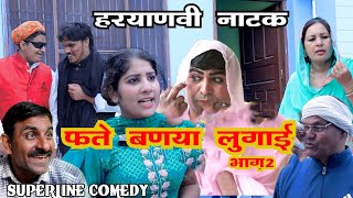 फते बणया लूगाई PART2 FANDI NATAK FOJAN ki comedy KOLA KI COMEDY [upl. by Harias]