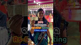 କଟକ ବାଲିଯାତ୍ରାରେ 500ଟଙ୍କାରେ କ’ଣ କ’ଣ ଖାଇହବ😳shorts viral challenge trending balijatra କଟକ odia [upl. by Marvin]