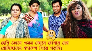 ছেরি তোরে এমন জোরে চোপাড় দেব রোহিঙ্গাদের ক্যাম্পে গিয়ে পড়বি দেখুন  Boishakhi TV Comedy [upl. by Amalie]