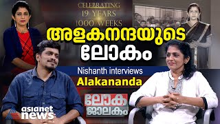 അവതാരകർ അന്ന് സൂപ്പർ സ്റ്റാറുകളായിരുന്നു  Nishanth interviews Alakananda [upl. by Bakemeier]