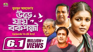 Ure Jai Bok Pokkhi  উরে যায় বক পক্ষী  Episode 1426 End  Shaon  Farukh Ahmed  Masum Aziz [upl. by Arahsit909]