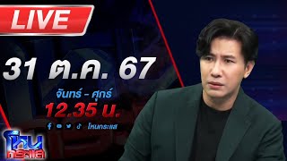 🔴Live โหนกระแส ติดกับดักรักบอสตัวร้าย 10 ตอน quotหรือจะมีทางรอดquot [upl. by Stevens]