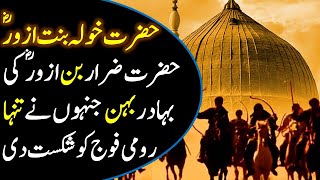 Hazrat khawla bint al azwar RA Story in Urdu  Hazrat Khaula bint alAzwar RA ki Bahaduri ka Waqia [upl. by Papert733]