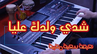 Chater Abdelkader chedi weldek Aliya  تعريضة شدي ولدك عليا Zina Daoudia [upl. by Jentoft]