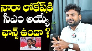 KK Survey CEO Kiran Kondeti About Nara Lokesh CM Chances  Who Will Be AP Next CM  NewsQube [upl. by Ellmyer]