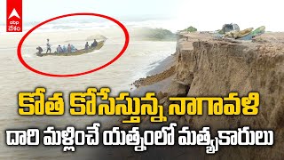 Flood Levels at Nagavali River  సముద్రంలో నాగావళి నది కలిసే చోట ప్రమాదకర పరిస్థితులు  ABP Desam [upl. by Zipporah]