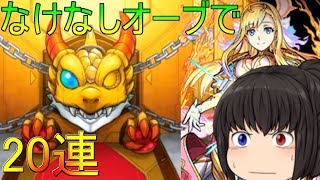 【モンスト】正月超獣神祭開幕！20連してみた【ゆっくり実況】 [upl. by Erimahs613]