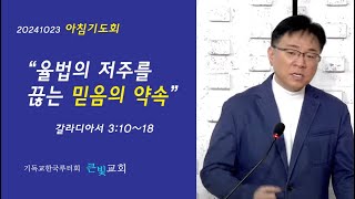 율법의 저주를 끊는 믿음의 약속 갈라디아서 31018 아침기도회 [upl. by Reed]