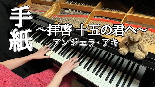 手紙 ～拝啓 十五の君へ～／アンジェラ・アキ [upl. by Hanad]