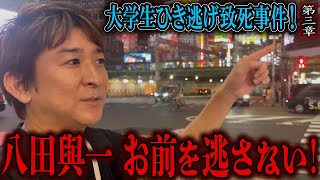 【心霊】霊能捜査 大学生ひき逃げ致死事件！ 〜第三章〜 八田與一 お前を逃さない！【橋本京明】【閲覧注意】 [upl. by Nwahsor]