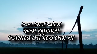 keno megh ase hridoyo akasheকেন মেঘ আসে হৃদয় আকাশে [upl. by Azne76]