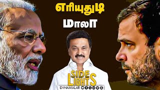 வரலாற்றில் முதல் முறை  மக்களவையில் அப்படி என்ன நடந்தது   Dinamalar Sidelights  Modi VS Rahul [upl. by Nylrahc]