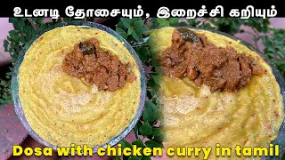 10 நிமிடத்தில தோசையும் இறைச்சி கறியும்  Dosa with Chicken Curry in tamil  Best for Diabetics [upl. by Gardia]