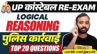 UP POLICE CONSTABLE REEXAM  Logical Reasoning  पुलिस कार्रवाई  Top 20 Question  BY DEEPAK SIR [upl. by Nordgren536]