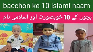 Bacchon ke 10 islami Naam بچوں کے خوبصورت اوراسلامی نام bacchonkenam bacconkeislaminam [upl. by Berry]