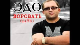 Эдо Барнаульский ПОПУРИ LIVE [upl. by Aical560]