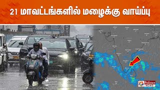 21 மாவட்டங்களில் மழைக்கு வாய்ப்பு  TN Rain  Weather Report  Rainfall [upl. by Ayat]