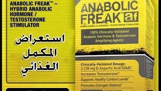 Anabolic Freak تقييم انابوليك فريك [upl. by Ayrb]