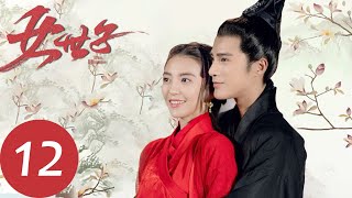 ENG SUB【女世子 The Heiress】EP12  曾经杀害自己弟弟的刺客出现（姜潮、尤靖茹） [upl. by Nuahsad972]