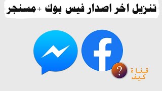 تحميل فيس بوك و مسنجر فيس بوك apk مباشر اخر اصدار [upl. by Blackman270]