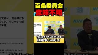 立花孝志、NHKの内部告発から19年の闘い！朝日新聞との対決姿勢と、百条委員会の不透明さを痛烈批判。メディアが報じない真実を明かす記者会見の衝撃発言 立花孝志 大津綾香 斎藤元彦 [upl. by Acimak]