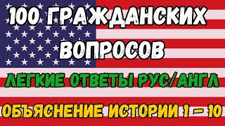 100 Гражданских Вопросов для Теста на Гражданство США Учим Историю Америки По Вопросам 110 [upl. by Magocsi]