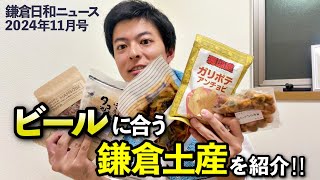 【鎌倉日和ニュース】前半はビールに合う鎌倉土産、後半は開店情報やイベント等『2024年11月号』 [upl. by Wightman]