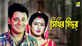 Sinthir Sindoor  Bengali Full Movie  Tapas Paul  Nayana Das  Abhishek Chatterjee [upl. by Ahsiniuq]