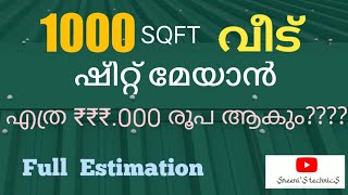 Sheet Roofing Estimation SreeniS TechnicS 1000 sqft ഷീറ്റ്മേച്ചിൽ മൊത്തം ചിലവ് Sreeni CA [upl. by Lawlor]