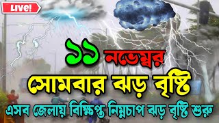 ajker abohar khabar 11 November 2024 BD weather news today weather news [upl. by Abixah]