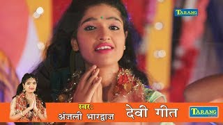 अंजलि भारद्वाज 2018  हिन्दी माता भजन  सुन ले औ मेरी मईया  Anjali Bhardwaj Bhakti Song New [upl. by Filbert]