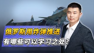 俄空天軍狂丟導引炸彈，效果奇好解放軍也要學【一號哨所】 [upl. by Weirick318]