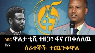 ሰበር ዜና፡ ዋልታ ቲቪ ተዘጋ፣ ፋና ጠቀለለዉ፣ መንግስት ዋልታን ሰራተኞችን ሊያሰናብት ነዉ፣ሰራተኞች ተጨንቀዋልwaltatv fanatv media [upl. by Ameekahs979]