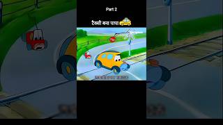 टैक्सी बना पापा 🚕😂 Part 2 youtubeshorts shorts [upl. by Minardi]