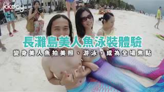 KKday【菲律賓超級攻略】長灘島美人魚泳裝體驗，變身美人魚拍美照學游泳 [upl. by Thamos]