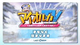 「ラストオリジン」2023年末特集番組「12月だから年末ですSP」 [upl. by Sparky]