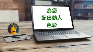 為您配出動人色彩 廣東話中文字幕 多謝支持 請免費訂閱。 kelvincomputer [upl. by Auhel73]