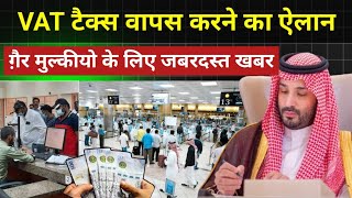 सऊदी में गैर मुल्कीयो को VAT टैक्स वापस दिया जाएगा  How To VAT Refund in Saudi [upl. by Aihsenat]