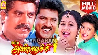 Namma Annachi HD Full Movie  நம்ம அண்ணாச்சி  Sarath Kumar  Radhika  Radha Ravi  SS Chandran [upl. by Leirua]