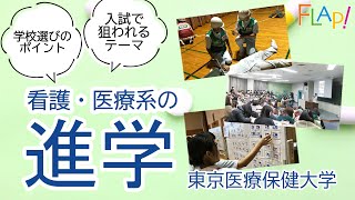 【看護・高校生向け】看護・医療系進学講演東京医療保健大学 [upl. by Adnolay]