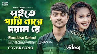 সইতে পারি নারে দয়াল রে । Soite Pari Nare Doyal Re  Khondokar Rashed  Miraj Khan  Bangla Song 2023 [upl. by Leighland]