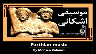 Parthian music The GŌSĀN story موسیقی اشکانی داستان گوسان [upl. by Rinee]